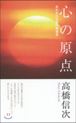 心の原点 失われた佛智の再發見