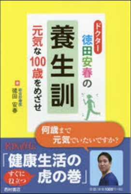 ドクタ-德田安春の養生訓 元氣な100歲