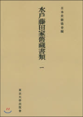 OD版 水戶藤田家舊藏書類   1