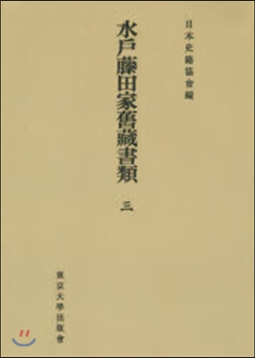 OD版 水戶藤田家舊藏書類   3