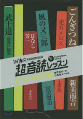 1日10分 超音讀 日本の名作編 新裝版