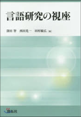 言語硏究の視座