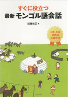 すぐに役立つ最新モンゴル語會話