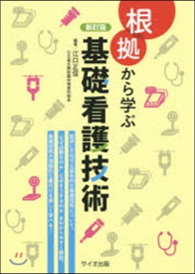 根據から學ぶ基礎看護技術 新訂版