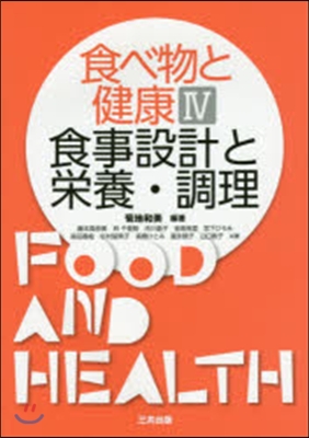 食べ物と健康   4 食事設計と榮養.調