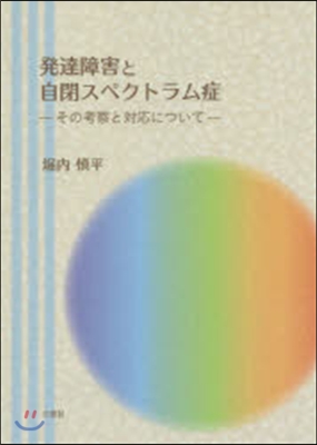 發達障害と自閉スペクトラム症－その考察と