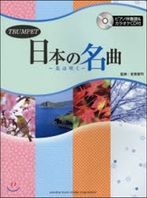 樂譜 日本の名曲~花はさく く~ CD付