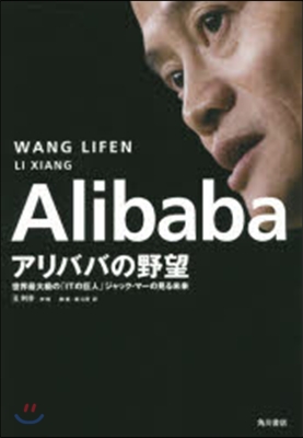 Alibaba アリババの野望 世界最大