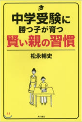 中學受驗に勝つ子が育つ賢い親の習慣