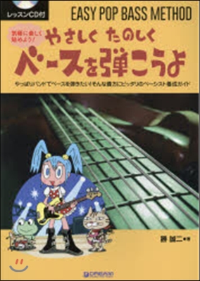 樂譜 やさしくたのしくベ-スを彈こうよ