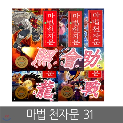 마법천자문 27 ~ 31편 (전5권)