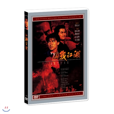 재전강호 / 장동조 감독 / 유덕화, 이미봉, 등광영 주연 / 再戰江湖 : Return Engagement DVD