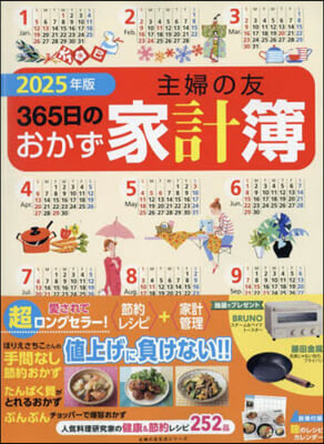 ’25 主婦の友365日のおかず家計簿