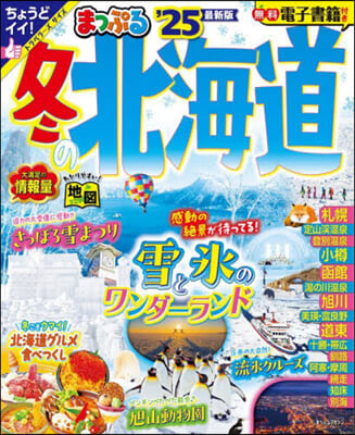 まっぷる 冬の北海道