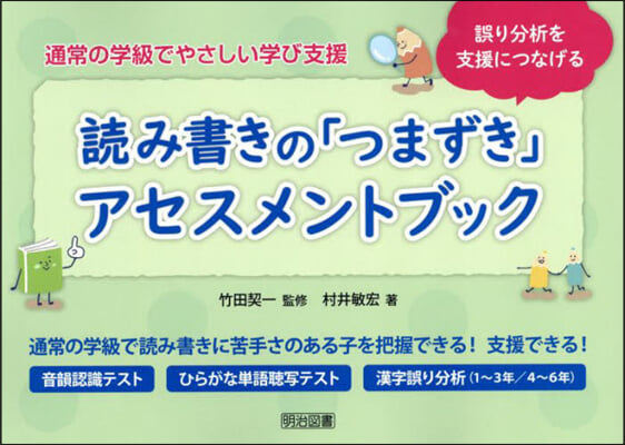 讀み書きの「つまずき」アセスメントブック