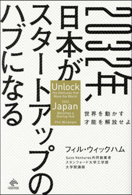 2032年,日本がスタ-トアップのハブになる 