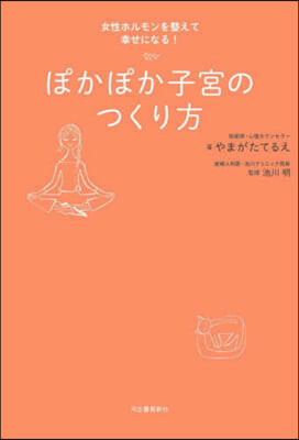 ぽかぽか子宮のつくり方 新裝版