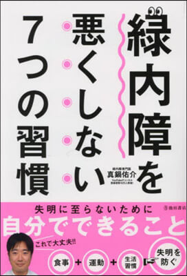 綠內障を惡くしない7つの習慣