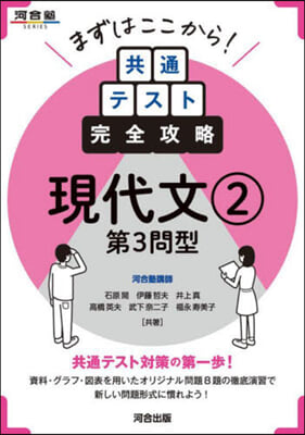 共通テスト完全攻略 現代文(2) 第3問型