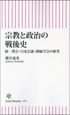 宗敎と政治の戰後史