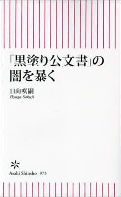 「黑塗り公文書」の闇を暴く