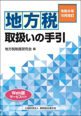 地方稅取扱いの手引 令和6年10月改訂