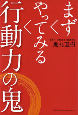 まずやってみる行動力の鬼