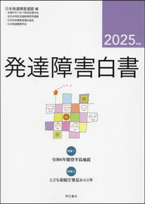 ’25 發達障害白書