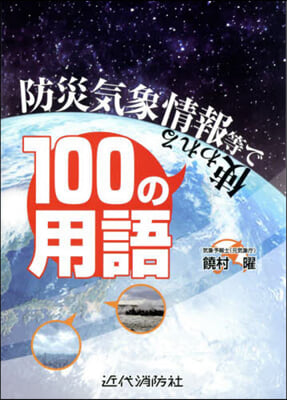 防災氣象情報等で使われる100の用語