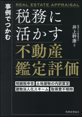 事例でつかむ稅務に活かす不動産鑑定評價