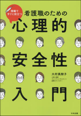 看護職のための心理的安全性入門