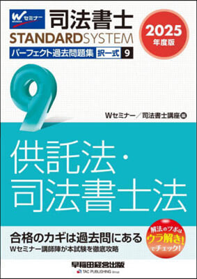 司法書士パ-フェクト過去問題集擇一式 9