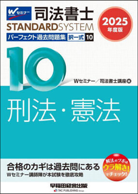 司法書士パ-フェクト過去問題集擇一 10