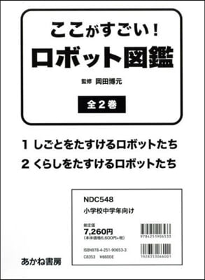 ここがすごい!ロボット圖鑑 全2卷