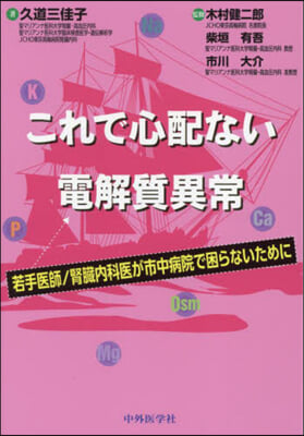 これで心配ない電解質異常