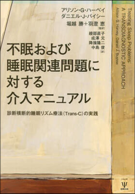 不眠および睡眠關連問題に對する介入マニュ