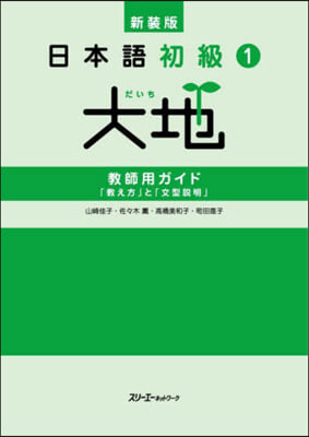 新裝版 日本語初級1 大地 敎師用ガイド