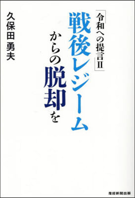 戰後レジ-ムからの脫却を