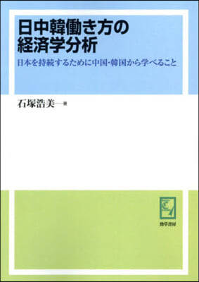 OD版 日中韓はたらき方の經濟學分析 オンデマンド版