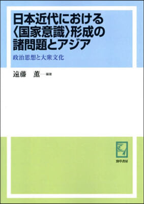 OD版 日本近代における〈國家意識〉形成