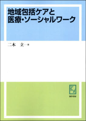 OD版 地域包括ケアと醫療.ソ-シャルワ