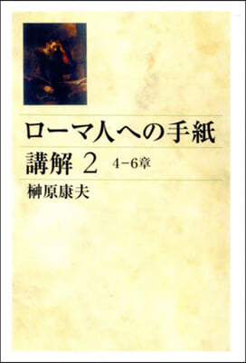 OD版 ロ-マ人への手紙講解 2 オンデマンド版