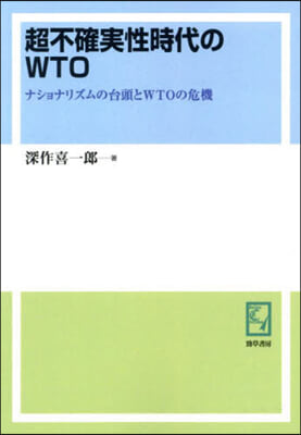 OD版 超不確實性時代のWTO オンデマンド版