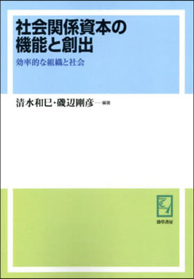 OD版 社會關係資本の機能と創出 オンデマンド版