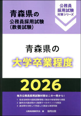 ’26 靑森縣の大學卒業程度