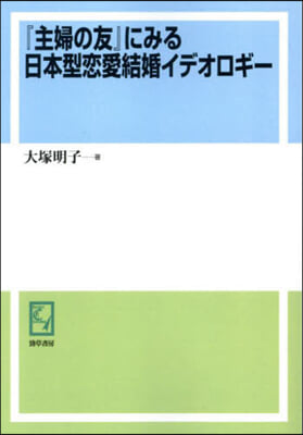 OD版 『主婦の友』にみる日本型戀愛結婚 オンデマンド版