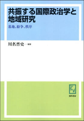 OD版 共振する國際政治學と地域硏究