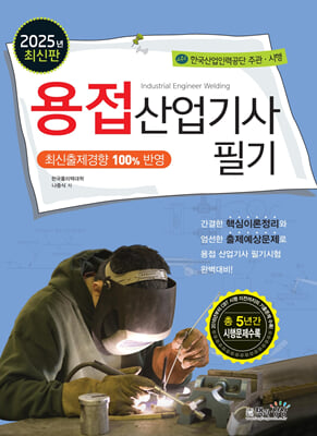 2025 용접산업기사 필기
