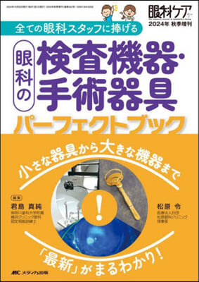 眼科の檢査機器.手術器具パ-フェクトブック 