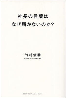 社長の言葉はなぜ屆かないのか?